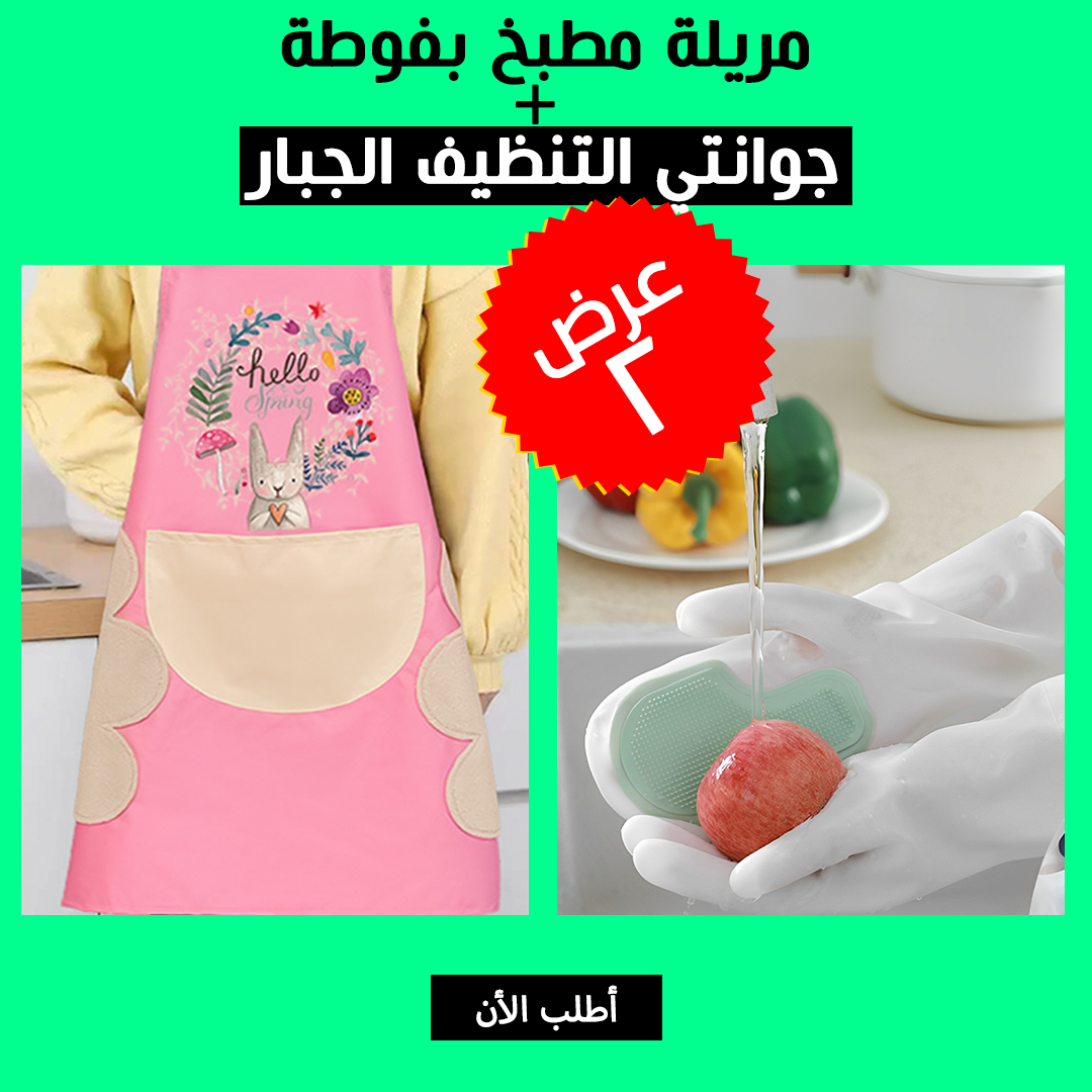 • عرض مريلة مطبخ بفوطة  + جوانتي التنظيف الجبار