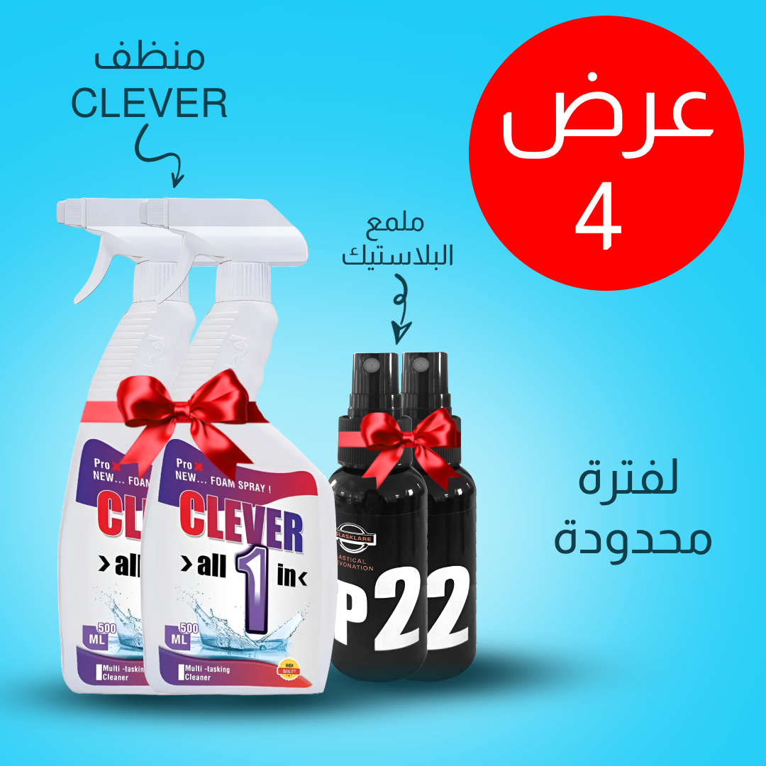 • عرض قطعتين منظف CLEVER الجبار الحديث + قطعتين ملمع البلاستك السحري P2