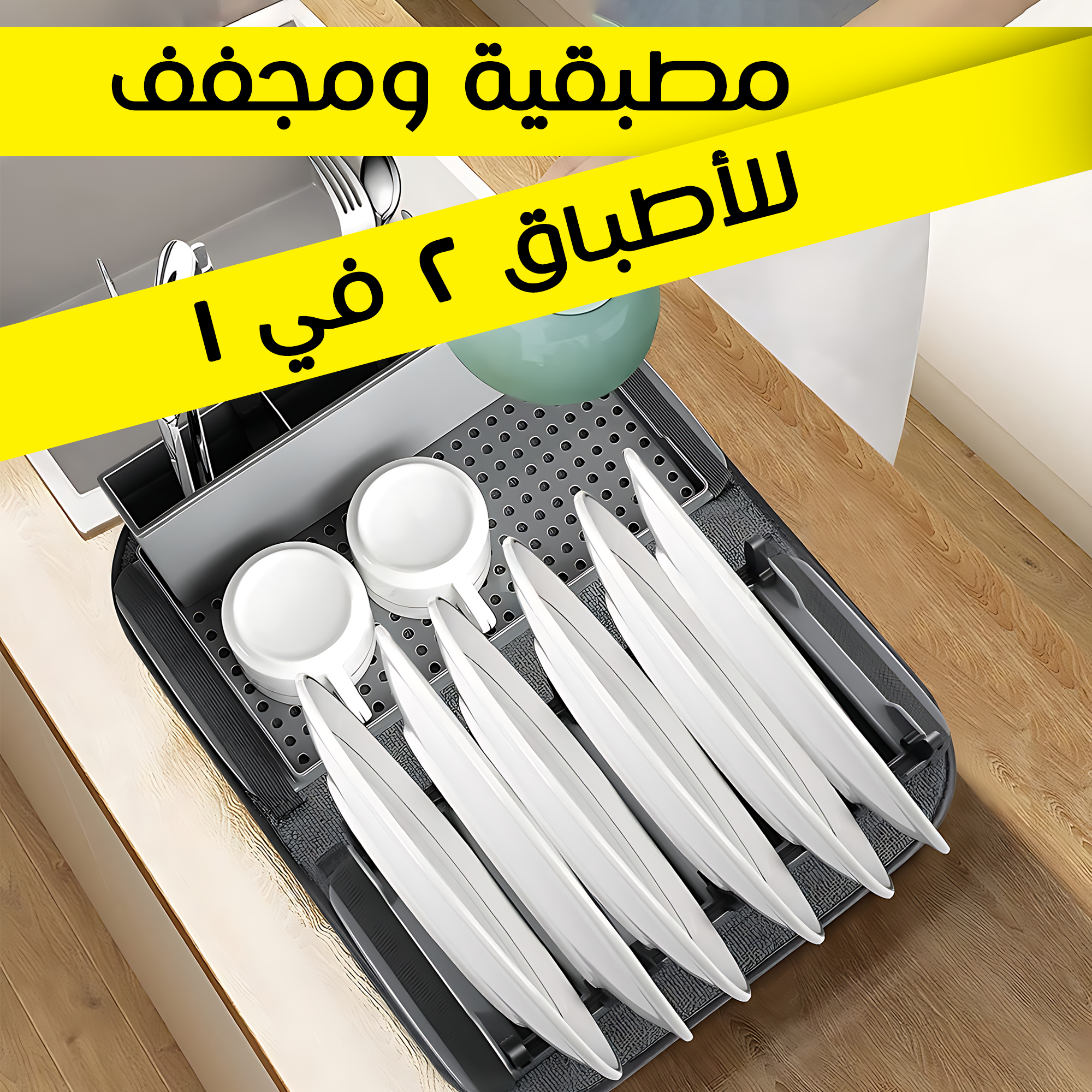 • مطبقية ومجفف للأطباق 2 في 1