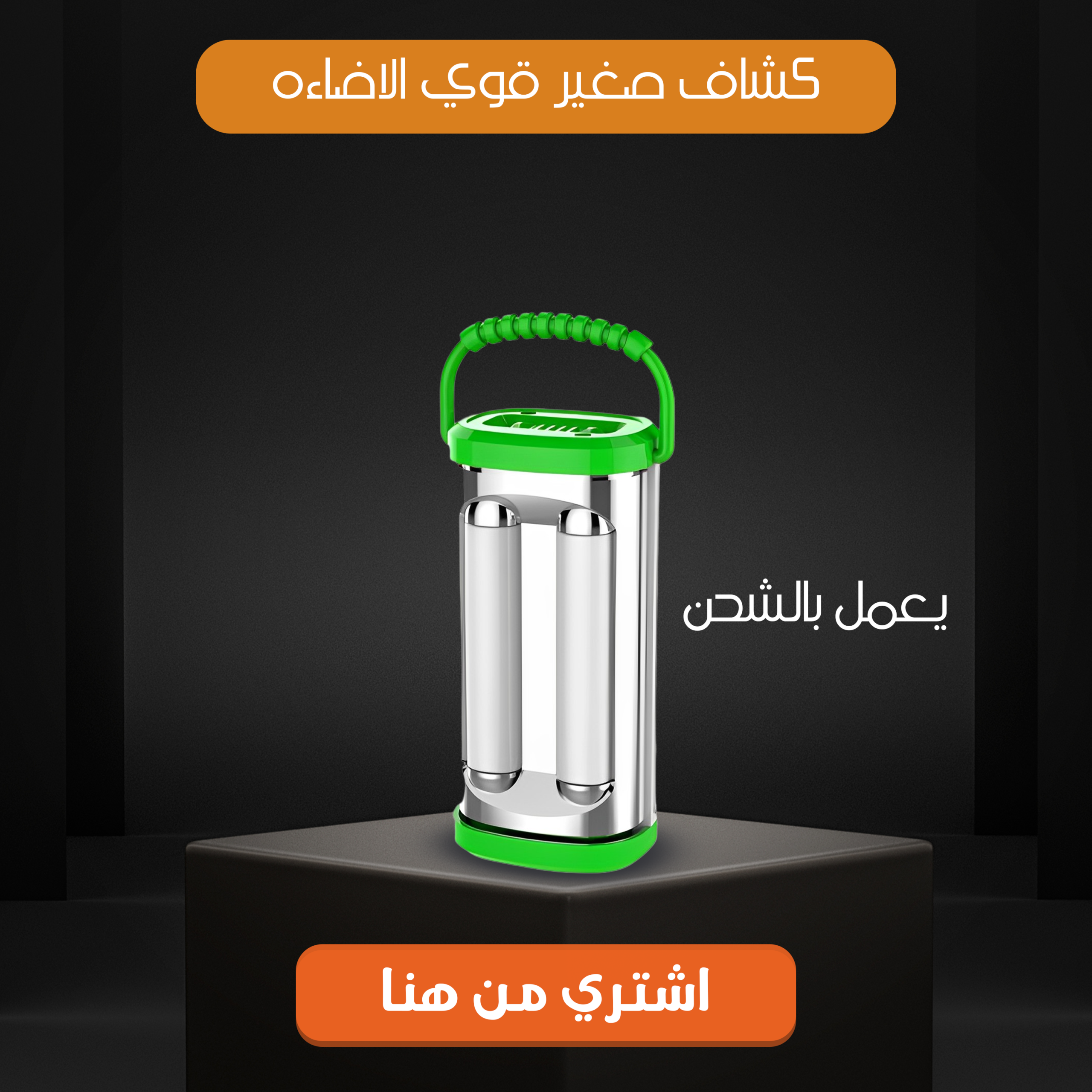 كشاف صغير قوى الاضاءة يعمل بالشحن