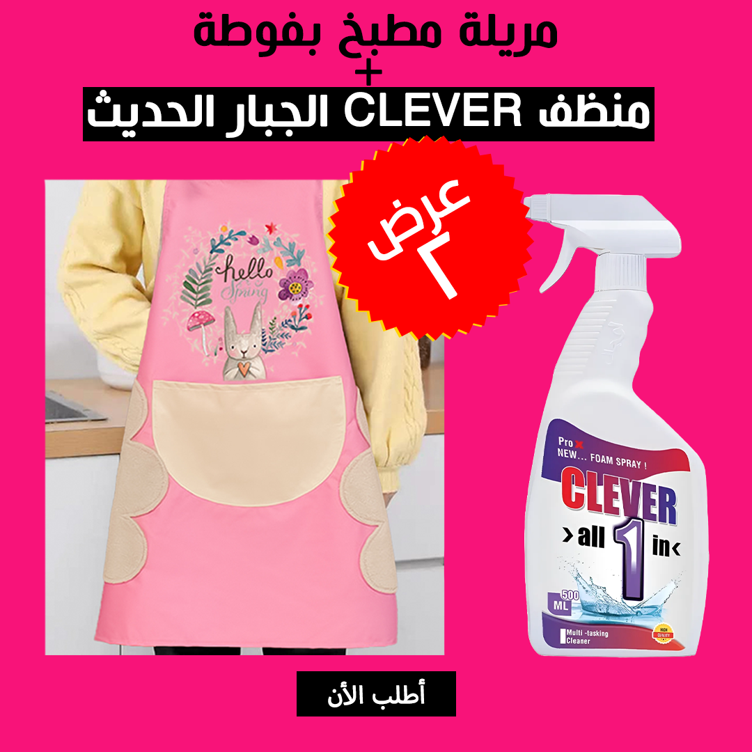 • عرض مريلة مطبخ بفوطة + منظف CLEVER الجبار الحديث