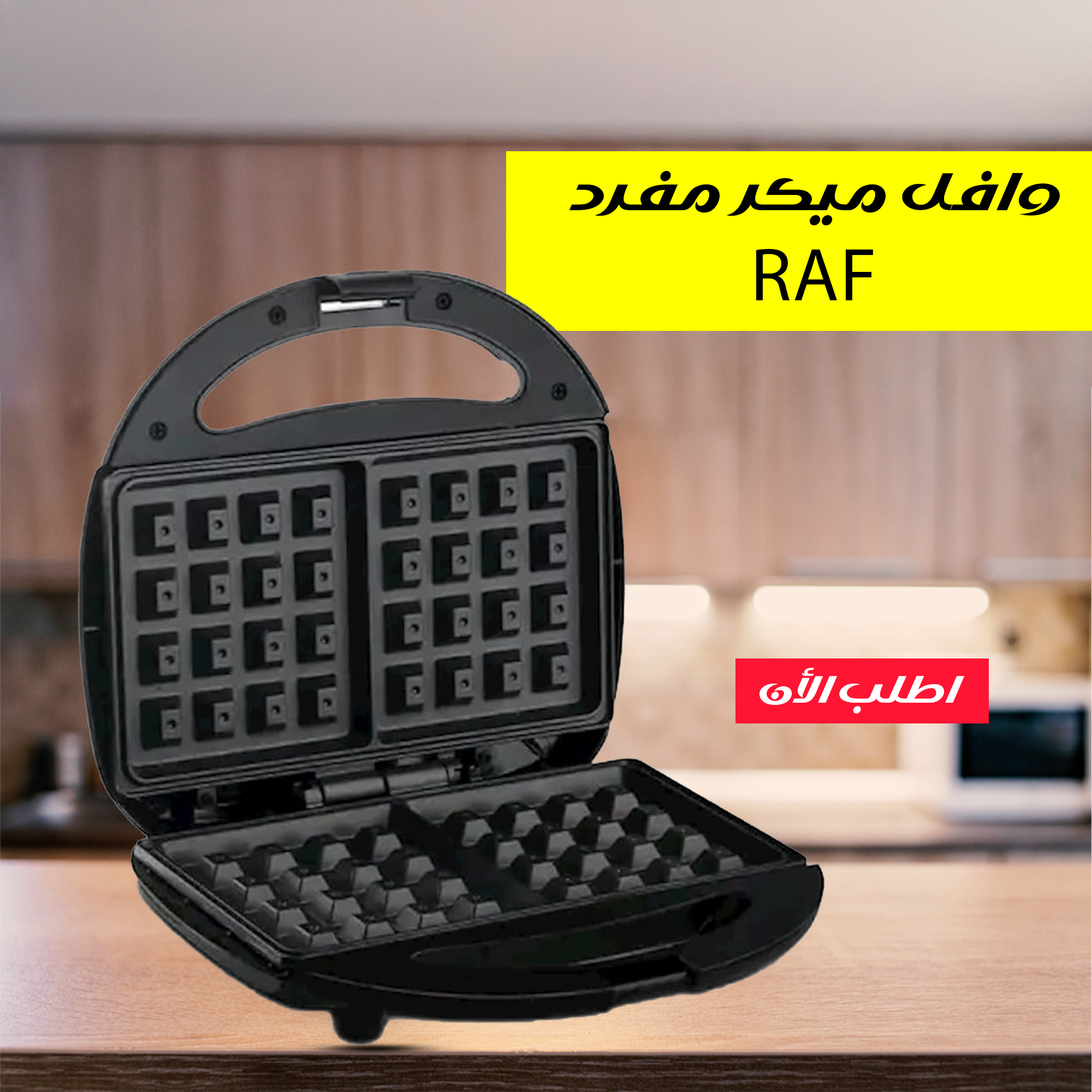 وافل ميكر مفرد RAF - الصورة 3