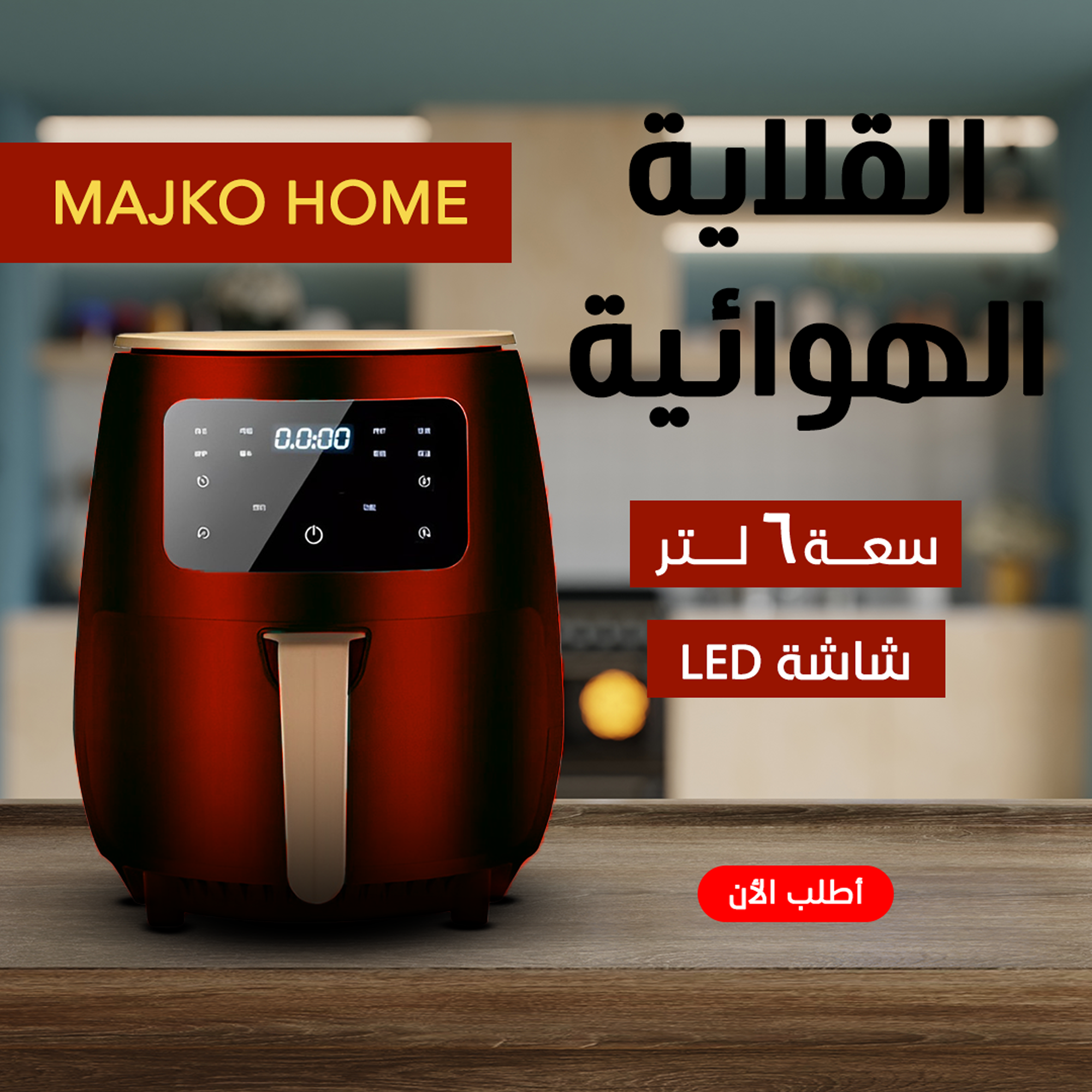 • اير فراير MAJKO HOME 6 لتر اسود