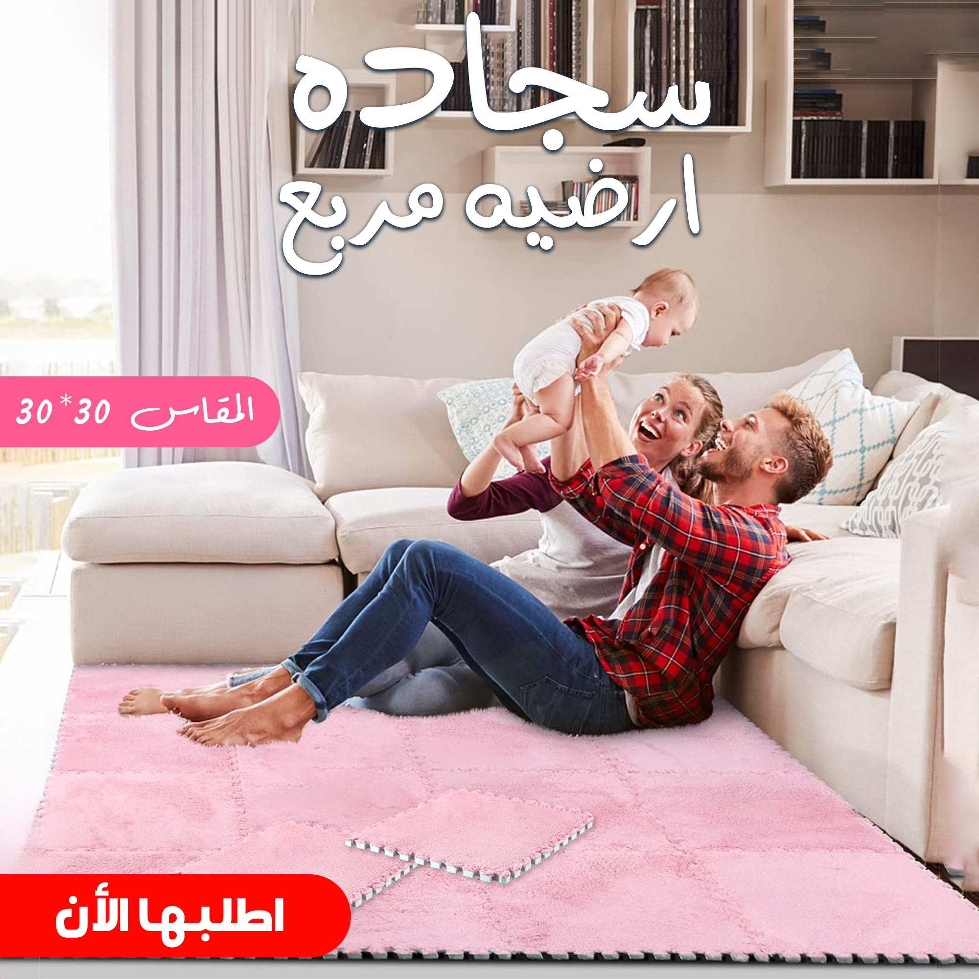 • "	سجاده ارضيه مربع 30*30 "