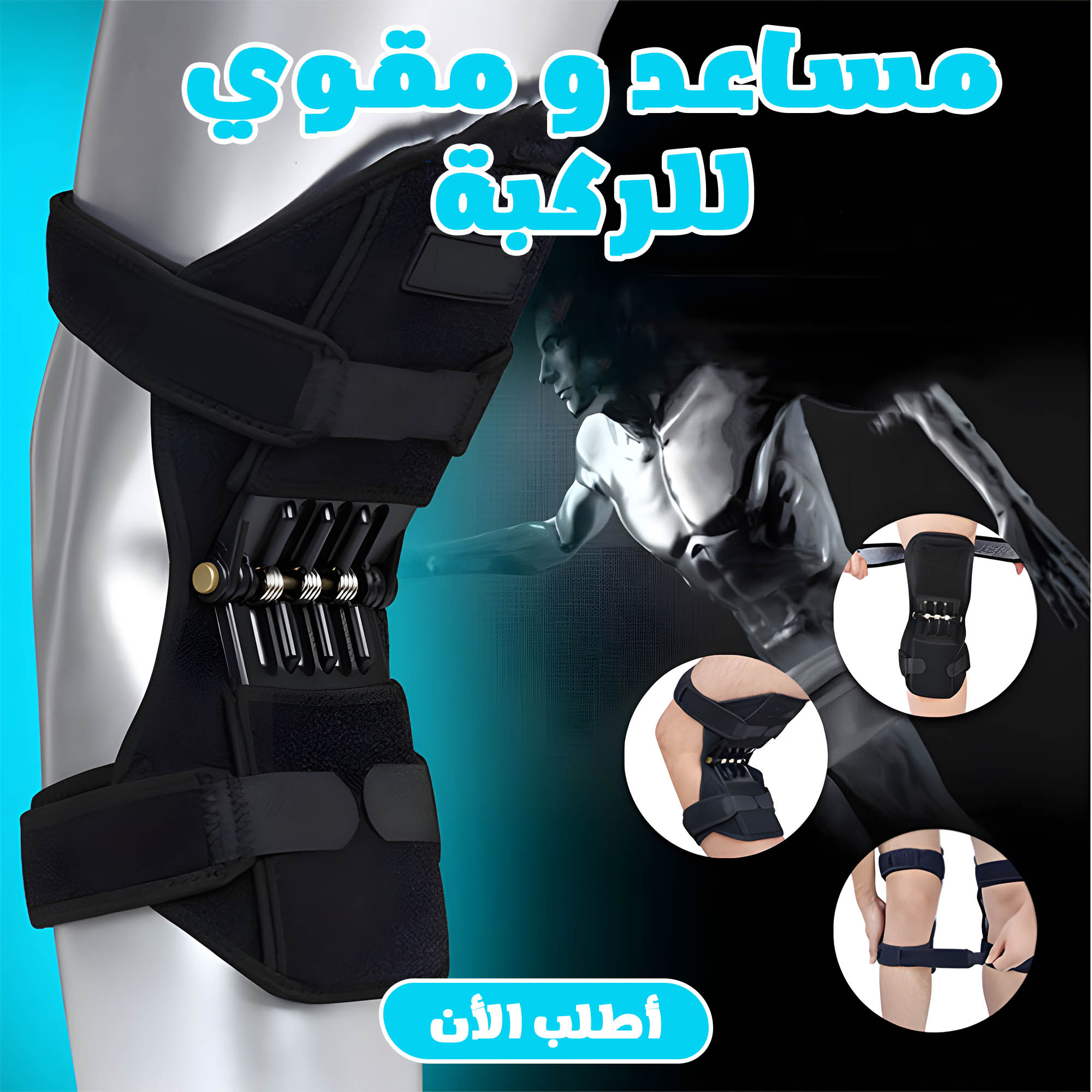 مساعد و مقوي الركبة