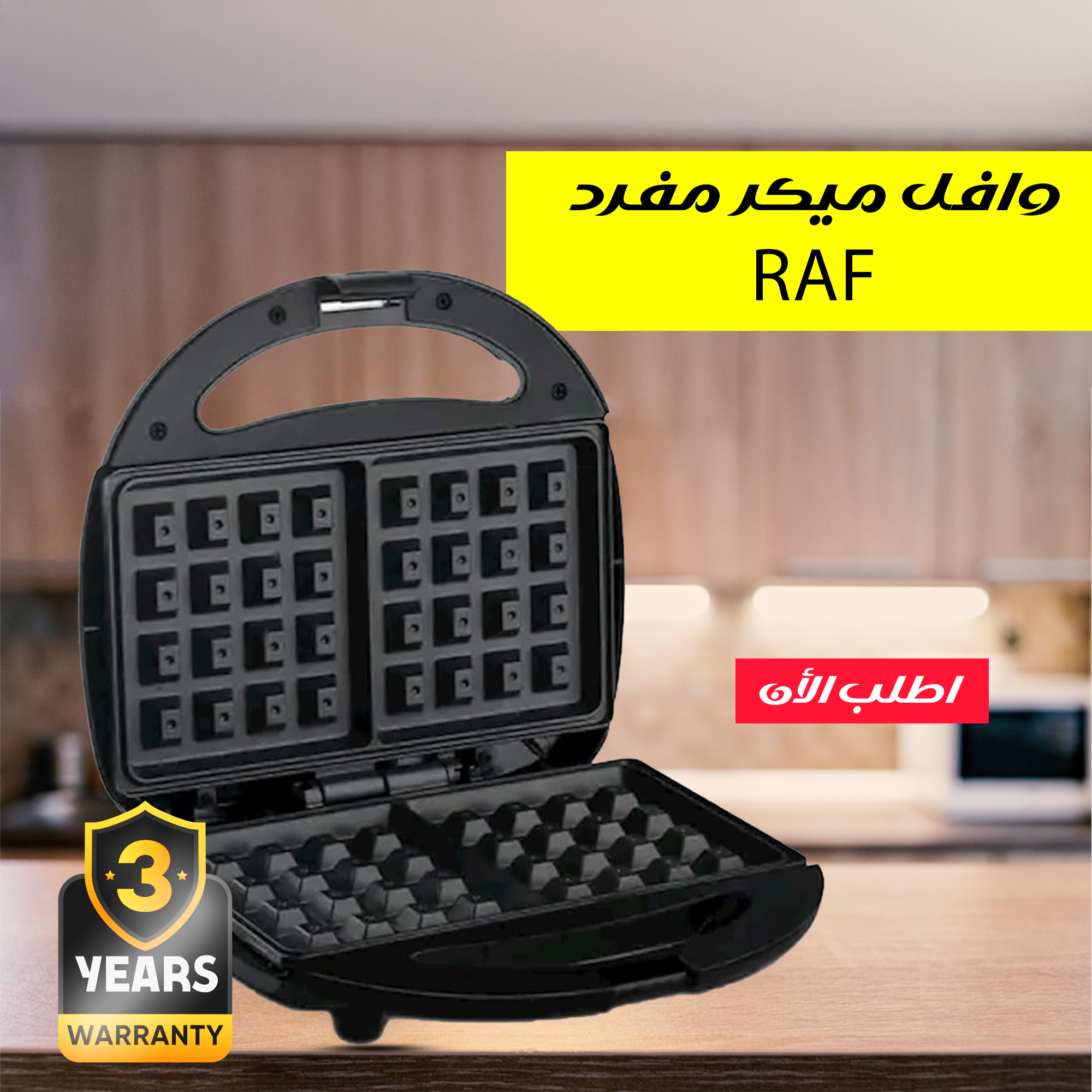 وافل ميكر مفرد RAF - الصورة 6