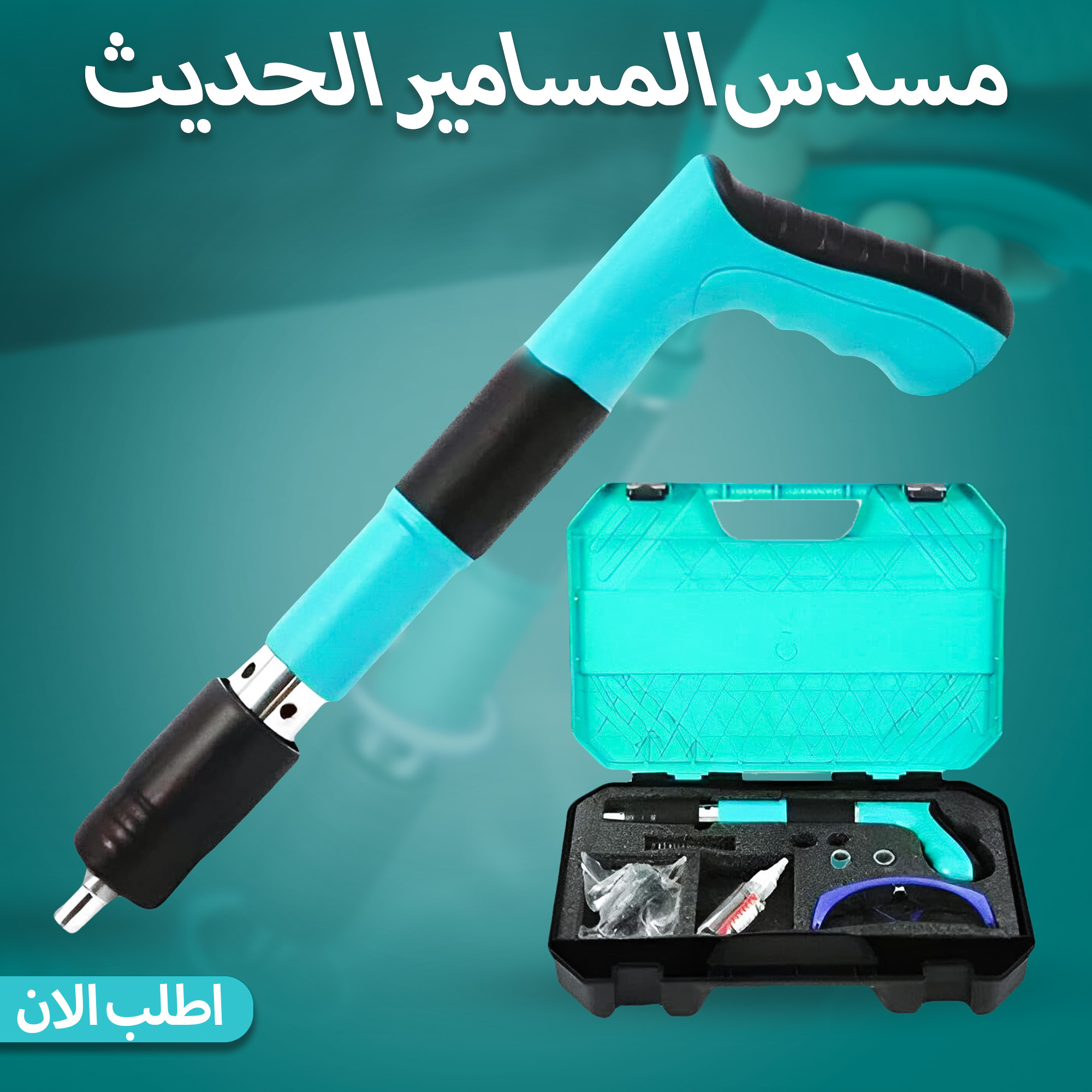 • مسدس المسامير الحديث