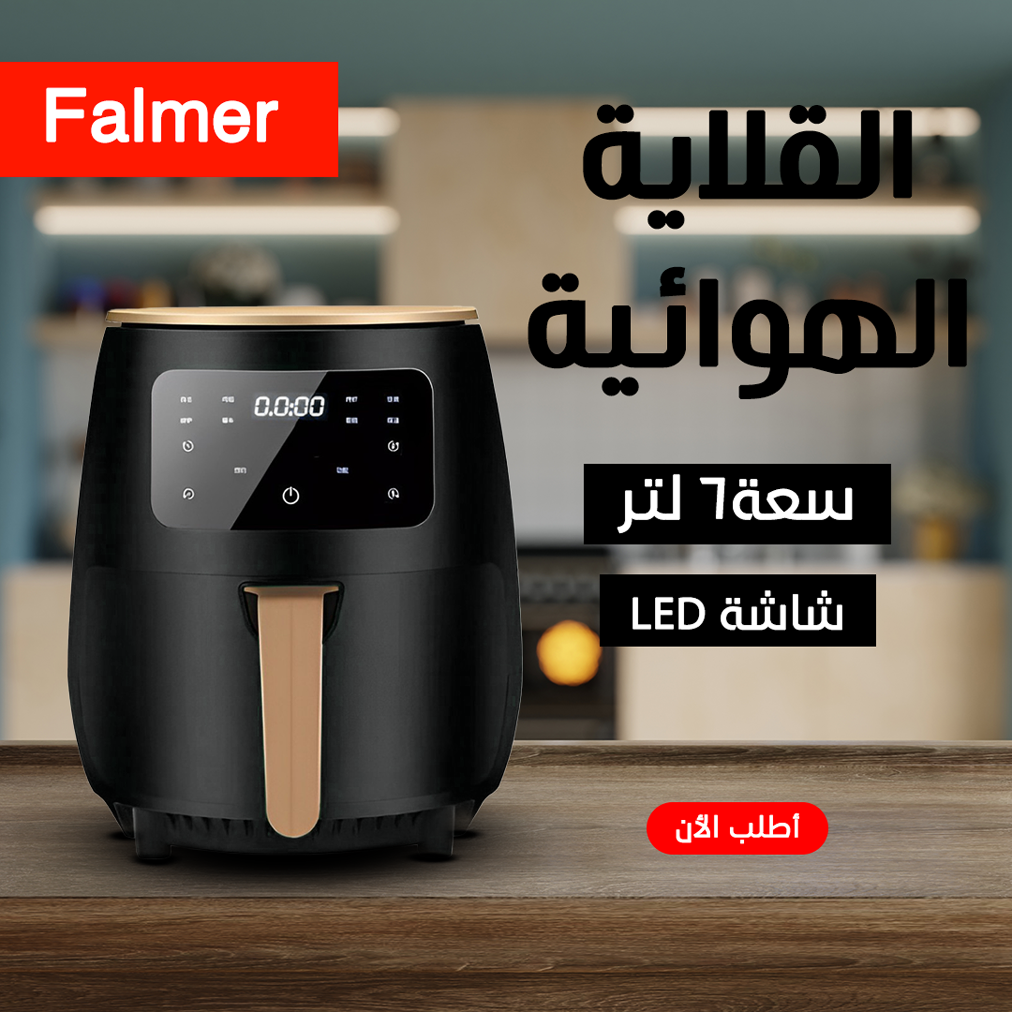 • قلاية هوائية Falmer  1400 Watt