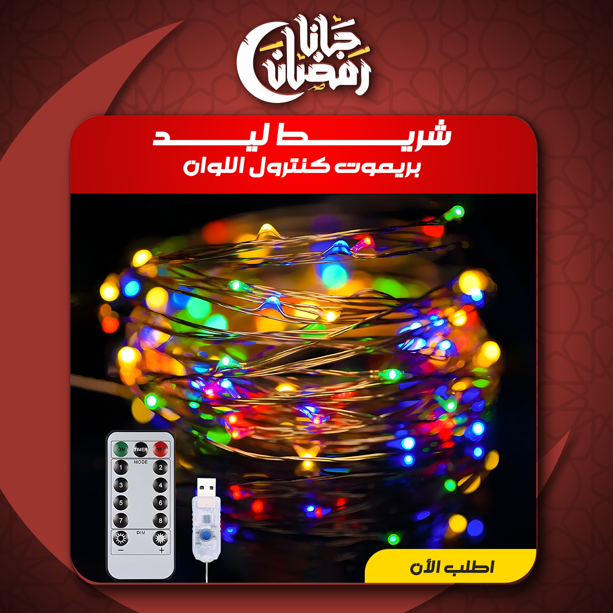 • شريط ليد بريموت كنترول USB اللوان