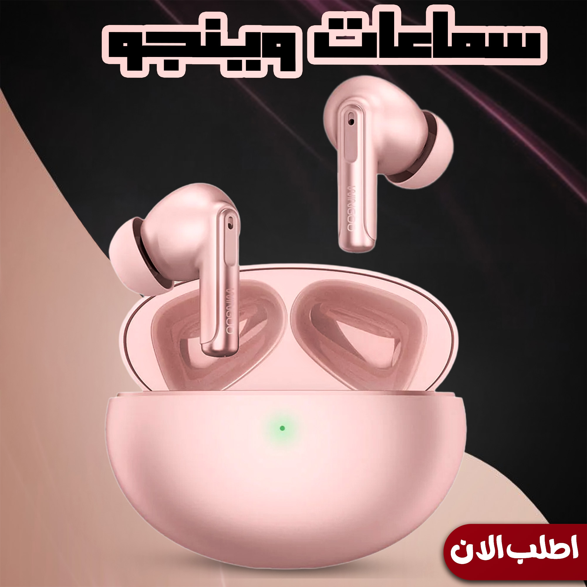 "	سماعات وينجو (Pink)"