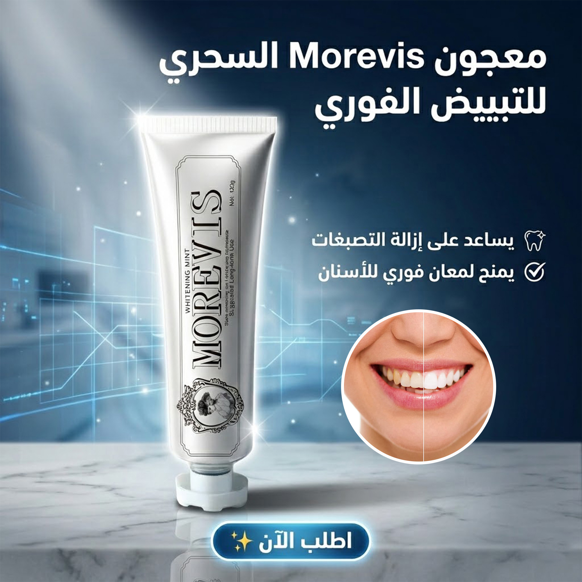 معجون Morevis السحري للتبييض الفوري