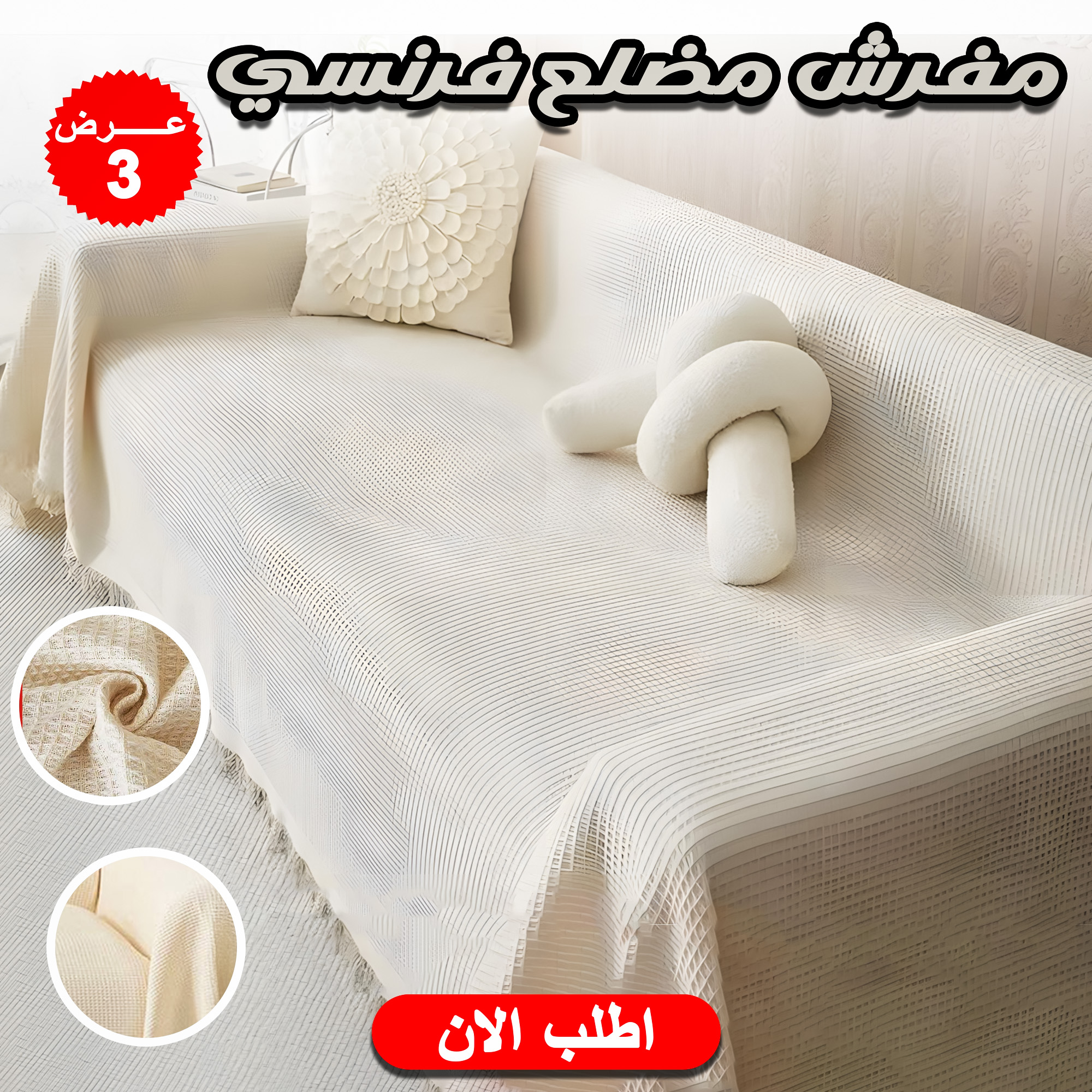 عرض 3 قطع مفرش مضلع فرنسي اوف وايت