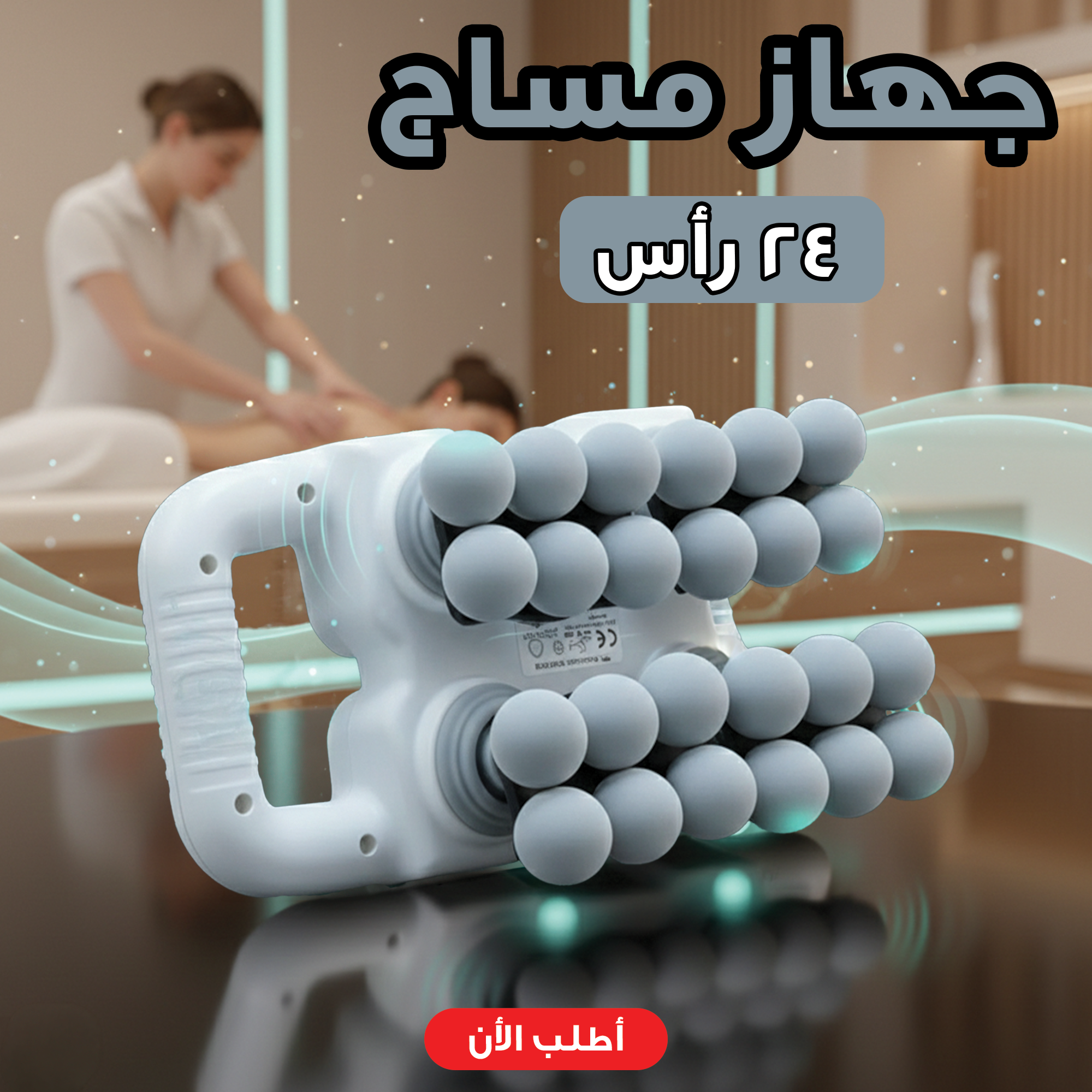 جهاز مساج 24 رأس