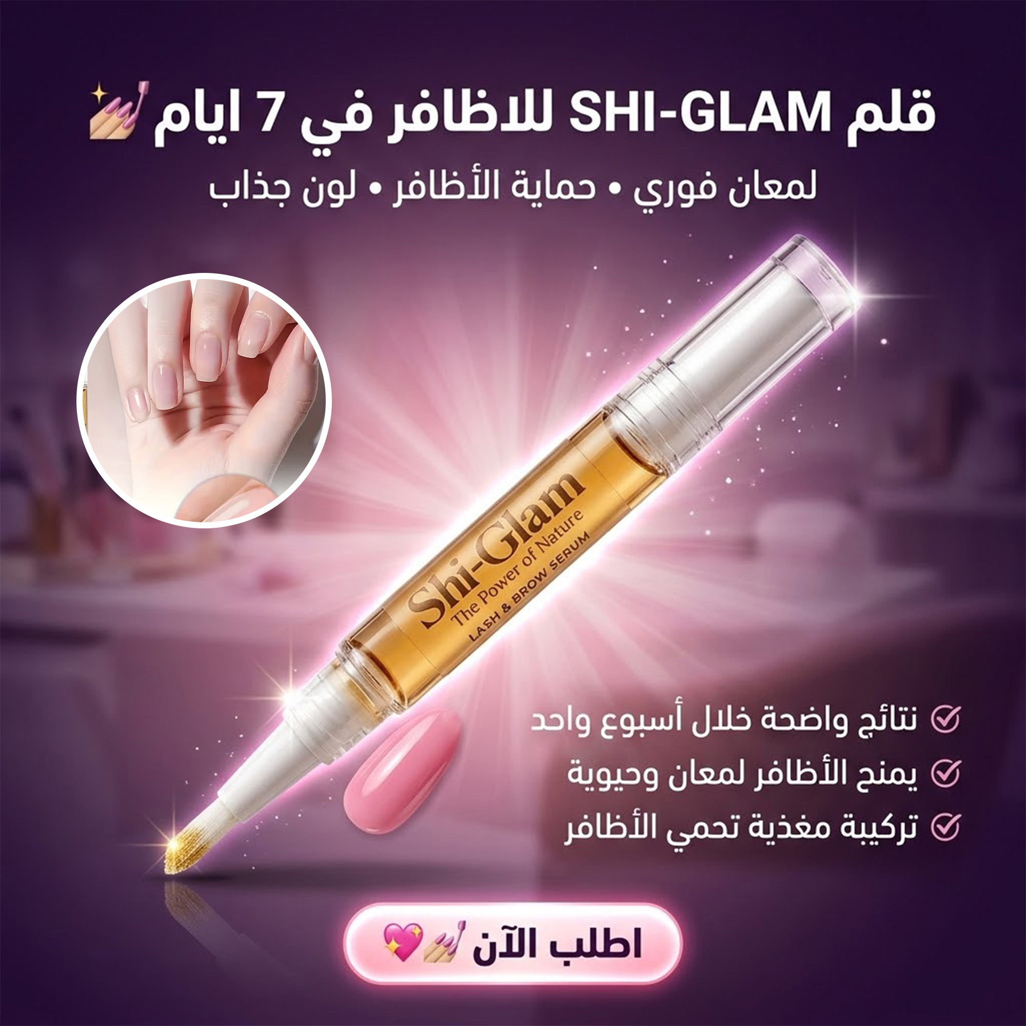 " قلم SHI-GLAM للاظافر في 7 ايام "