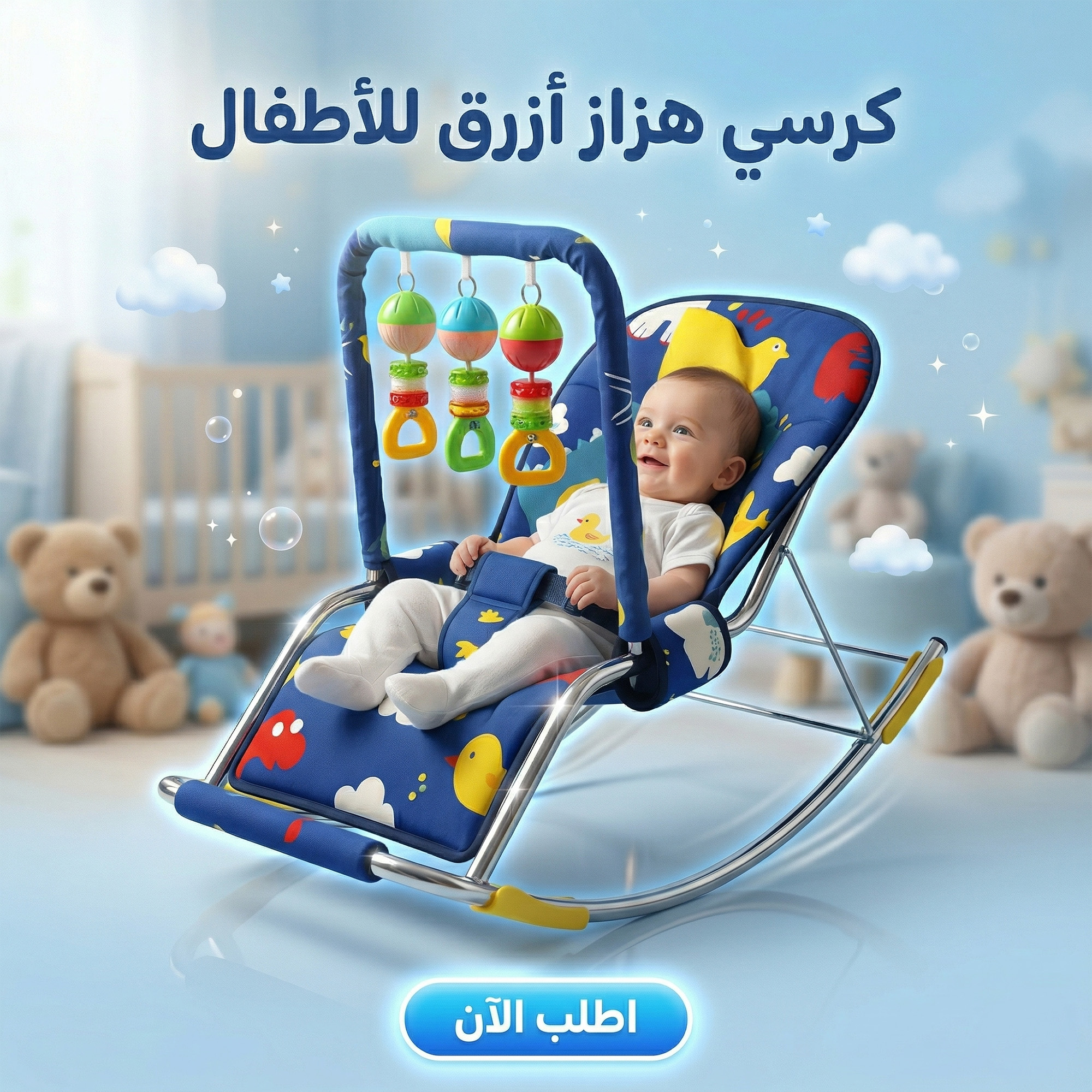 كرسي هزاز ازرق للأطفال