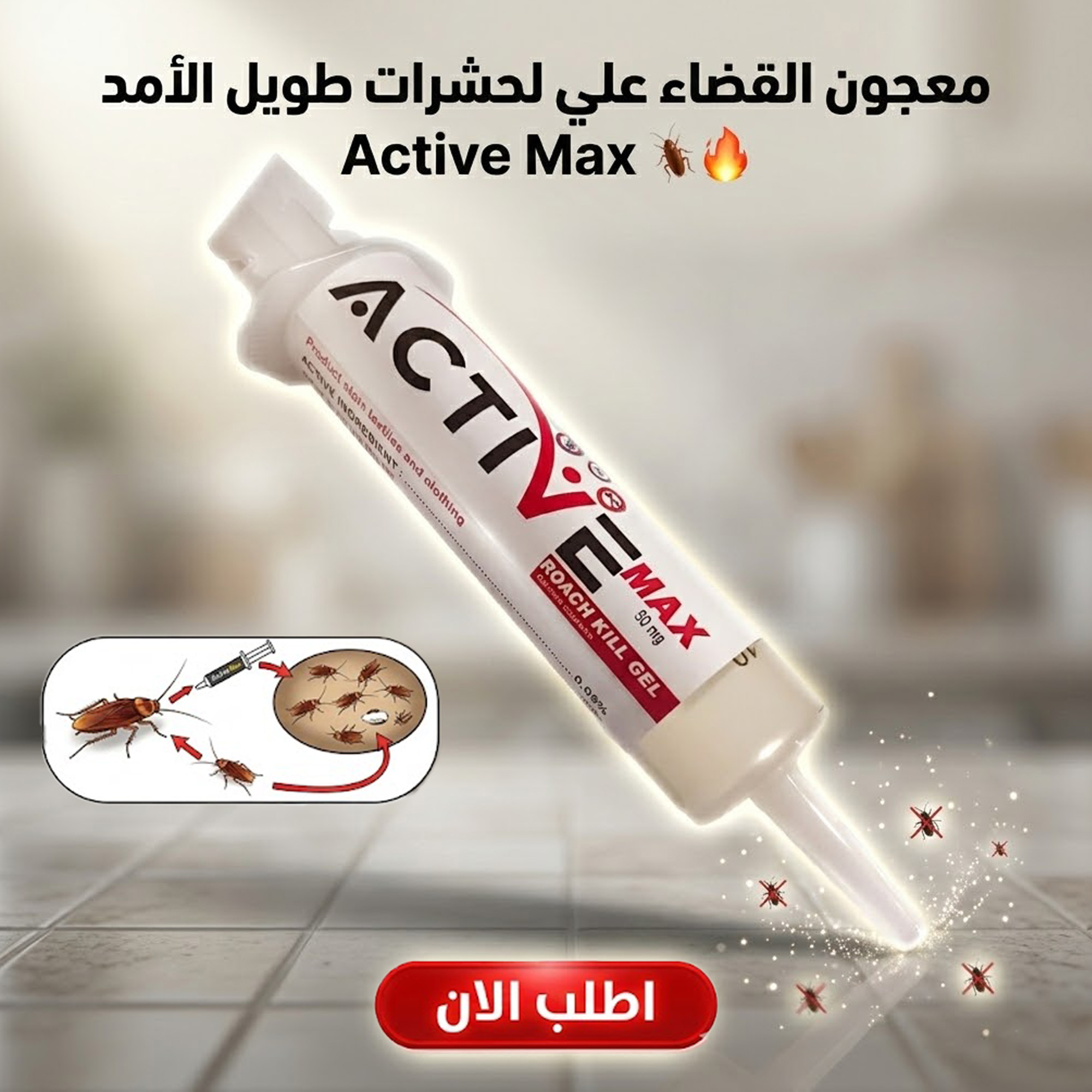 معجون القضاء علي لحشرات طويل الأمد Active Max