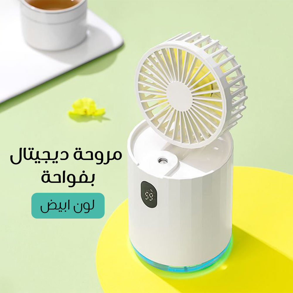 مروحة ديجيتال بفواحة - #ffffff