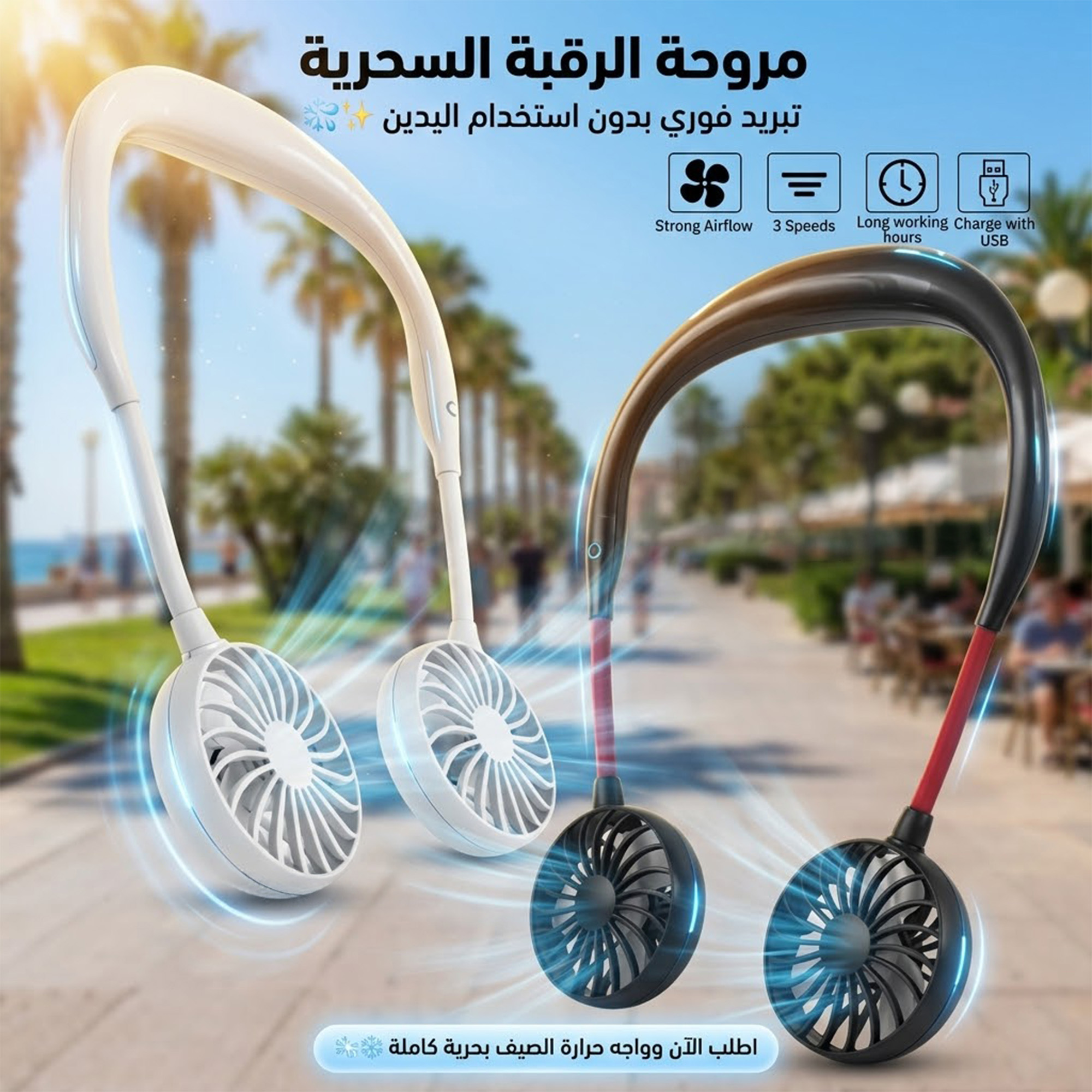 مروحة الرقبة السحرية
